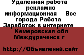 Удаленная работа (рекламно-информационная) - Все города Работа » Заработок в интернете   . Кемеровская обл.,Междуреченск г.